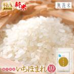 無洗米 いちほまれ 10kg