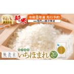 無洗米 いちほまれ 20kg