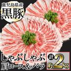 産黒豚焼肉セット 計2kg