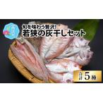若狭 灰干し5種セット 甘鯛 真鯛 連子鯛 かます