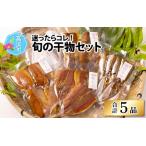 青魚の干物5品セット 干物 長持ち