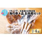 海の幸4品セット 干物 冷凍食品