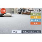 日本製 高機能 カーペット 1枚