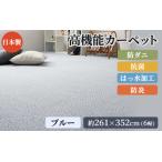 日本製 高機能 カーペット 1枚