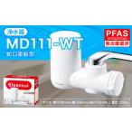 ふるさと納税 クリンスイ 蛇口直結型 浄水器 本体 MD111-WT 水 浄水 ろ過 愛知県幸田町