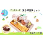 ぽっぽ大 菓子博受賞 セット