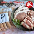 山県ボーノポーク詰め合わせ しゃぶ用食べ比べセット
