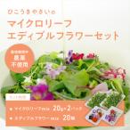 ふるさと納税 931 マイクロリーフミックス【40ｇ】＆エディブルフラワーミックス【20輪】セット 岐阜県各務原市