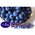 fu.... налог дерево . Цу город производство рефрижератор голубика 1kg(500g×2 упаковка ) KCA002 Chiba префектура дерево . Цу город 