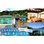 一棟貸し素泊り 1泊2日 1-7名様 宿泊券