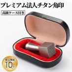 印鑑 はんこ 印鑑ケース 10年保証アタリ付きプレミアムブラ…