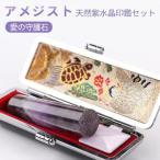 開運印鑑 アメジスト 天然紫水晶 高級印鑑ケース付き