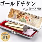 プレミアム 鏡面 ゴールド チタン印鑑 高級印鑑ケース付き