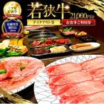 三ツ星若狭牛 五味焼のお食事ご利用券21,000円分