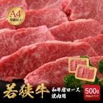 若狭牛 和牛肩ロース 焼肉用 計500g