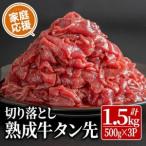 家庭応援 牛タン先 切り落とし 1.5kg