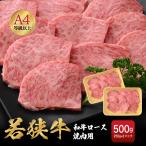 若狭牛 和牛ロース 焼肉用 計500g