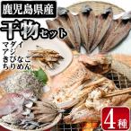 魚貝類 鯛 産干物セット 4種