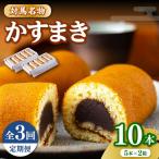 かすまき 5本入×2箱お菓子 和菓子 銘菓