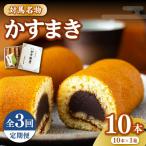 かすまき 10本×1箱お菓子