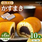 かすまき 5本入×2箱お菓子 和菓子 銘菓