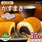 かすまき 5本×3箱お菓子