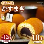 かすまき 10本×1箱お菓子