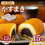 かすまき 5本×3箱お菓子