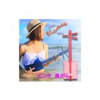 fu.... налог [ sanshin ателье ... магазин ] солнечный rere море развлечение SanleleUmiAshibi< розовый *...> Okinawa префектура ...