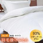 羽毛布団 本掛け キング マザーグースダウン93%