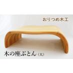 木工品 竹工品 おりつめ木工 木の座ぶとん