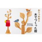 木でつくった樹 鞄掛け インテリア 木製 子ども