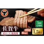 牛肉 ロース 3回定期便 佐賀牛 肩ロース 焼肉用 計500g