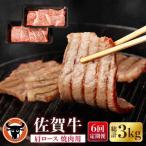 牛肉 ロース 6回定期便 佐賀牛 肩ロース 焼肉用 計500g