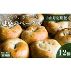 定期便 3回 ベーグル 計36個