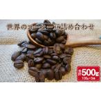 世界のコーヒー豆詰め合わせ 500g