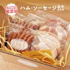 無添加 ハム ソーセージ 詰め合わせ セット