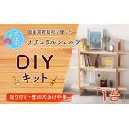 おしゃれな DIY 家具 京若狭杉 ナチュラルシェルフ
