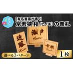 有名書家が書く 京若狭 桧の表札