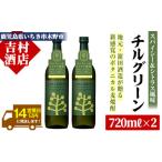 fu.... налог пшеничная сётю Chill зеленый CHILLGREEN 720ml× 2 шт 4 . бутылка 2 шт. комплект [A-1501H] Кагосима префектура .... дерево . город 