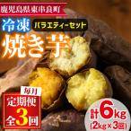 東串良の冷凍焼き芋 紅はるか 安納芋 シルクスイート 計6kg