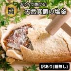 天然真鯛の塩釜 XL 無添加 木槌付 CAS冷凍