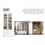 コミックキャビネット VCS-75 W743