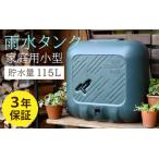 おしゃれで機能的なデザイン 小型雨水タンク