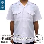 シャツ 船員服 半袖 開襟 パイロット 3Lサイズ