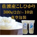 コシヒカリ 真空パック 300g