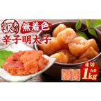大満足 訳あり 無着色 辛子明太子 並切 1kg