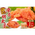 大満足 訳あり 辛子明太子 小切 1kg