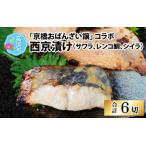 京橋おばんざい譲 コラボ西京漬け サワラ