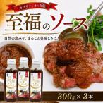 カプリティオの万能 至福のソース 300g×3本